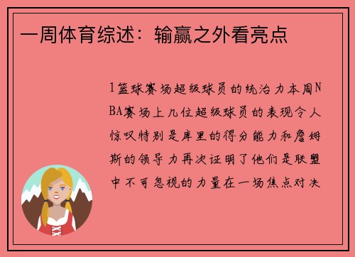一周体育综述：输赢之外看亮点