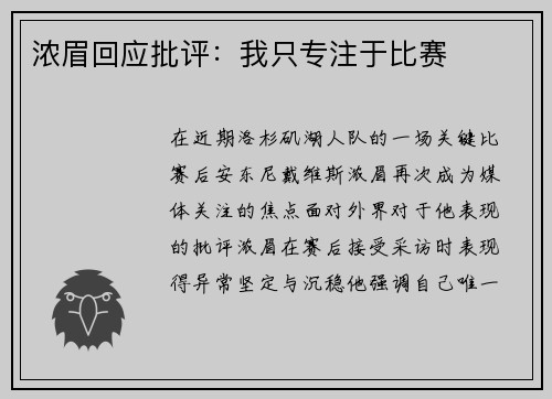 浓眉回应批评：我只专注于比赛
