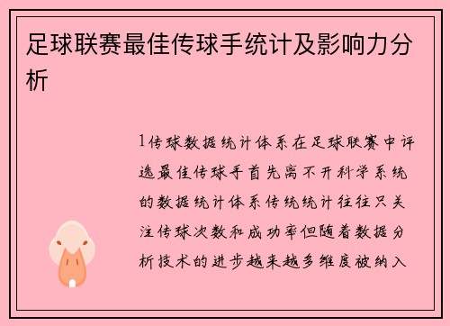足球联赛最佳传球手统计及影响力分析