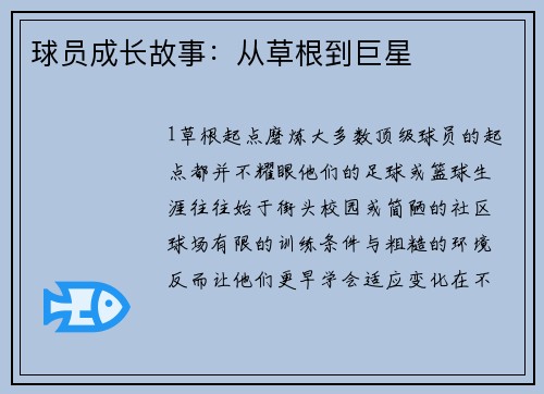 球员成长故事：从草根到巨星