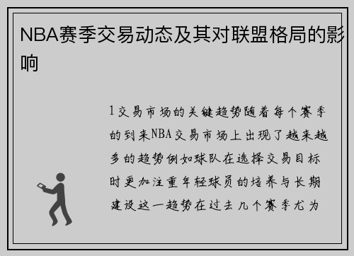 NBA赛季交易动态及其对联盟格局的影响