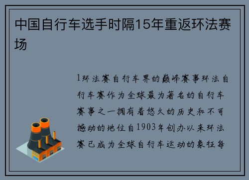 中国自行车选手时隔15年重返环法赛场