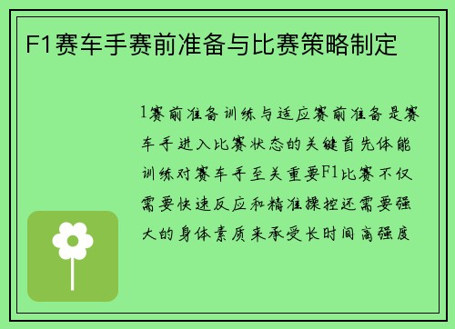 F1赛车手赛前准备与比赛策略制定