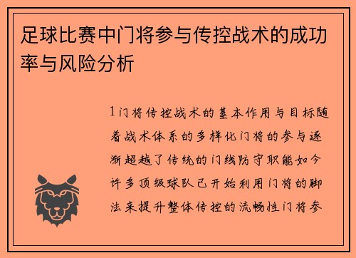 足球比赛中门将参与传控战术的成功率与风险分析