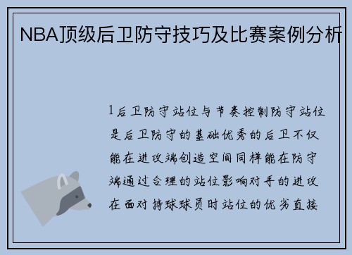 NBA顶级后卫防守技巧及比赛案例分析