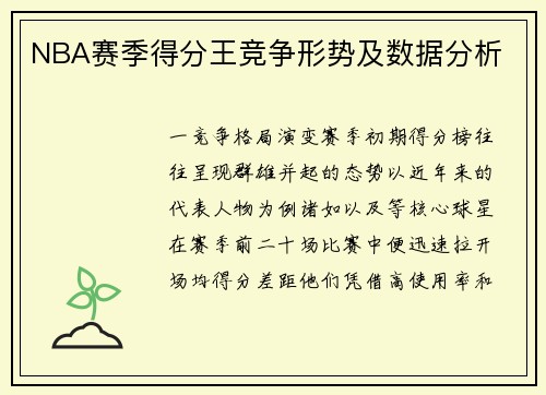 NBA赛季得分王竞争形势及数据分析