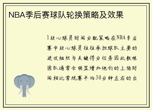 NBA季后赛球队轮换策略及效果