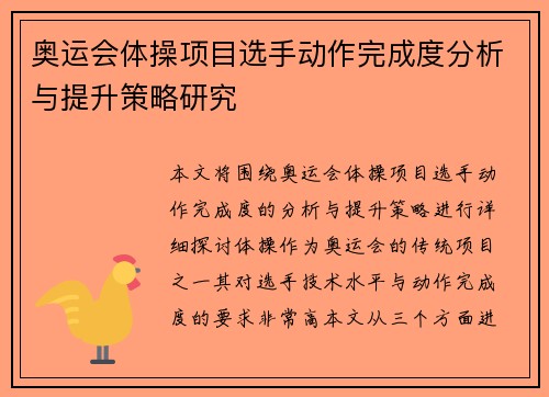奥运会体操项目选手动作完成度分析与提升策略研究