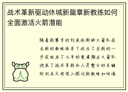 战术革新驱动休城新篇章新教练如何全面激活火箭潜能