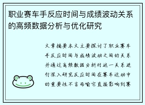 职业赛车手反应时间与成绩波动关系的高频数据分析与优化研究