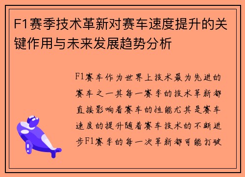 F1赛季技术革新对赛车速度提升的关键作用与未来发展趋势分析 F1赛季技术革新对赛车速度提升的关键作用与未来发展趋势分析