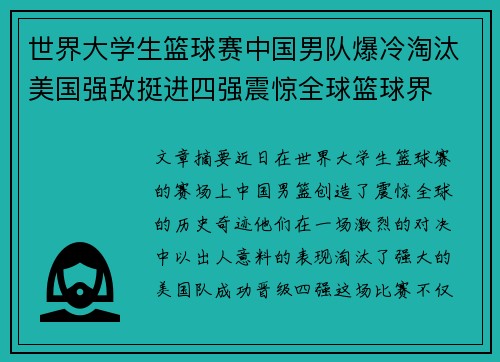 世界大学生篮球赛中国男队爆冷淘汰美国强敌挺进四强震惊全球篮球界