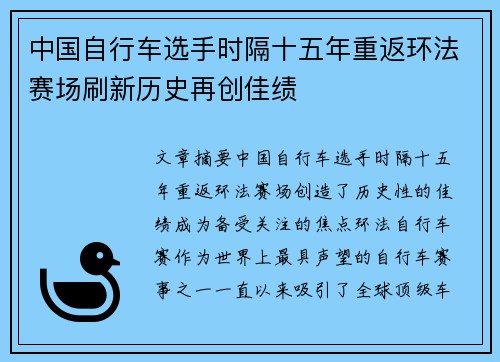 中国自行车选手时隔十五年重返环法赛场刷新历史再创佳绩
