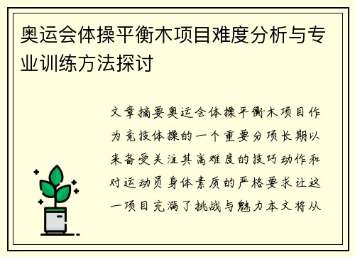 奥运会体操平衡木项目难度分析与专业训练方法探讨
