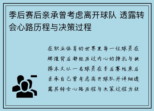 季后赛后亲承曾考虑离开球队 透露转会心路历程与决策过程