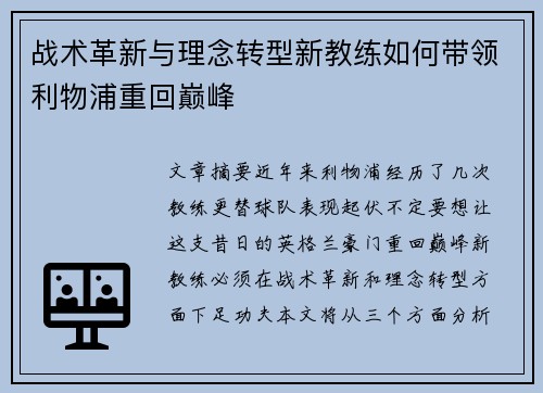 战术革新与理念转型新教练如何带领利物浦重回巅峰