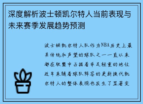 深度解析波士顿凯尔特人当前表现与未来赛季发展趋势预测