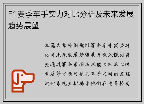 F1赛季车手实力对比分析及未来发展趋势展望
