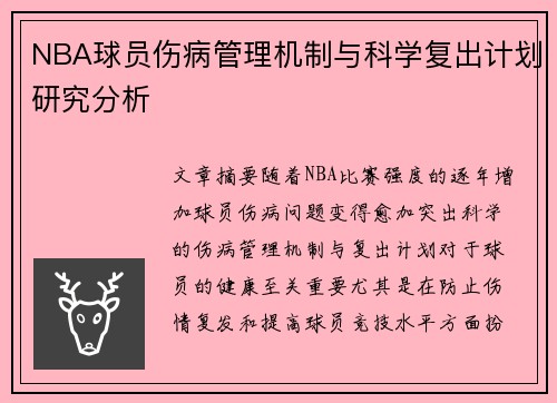 NBA球员伤病管理机制与科学复出计划研究分析