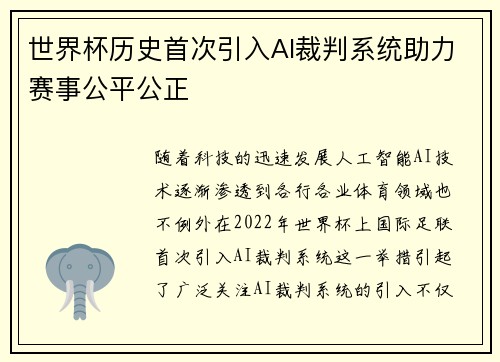 世界杯历史首次引入AI裁判系统助力赛事公平公正