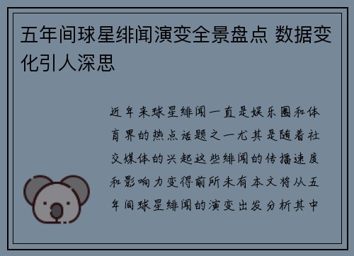 五年间球星绯闻演变全景盘点 数据变化引人深思