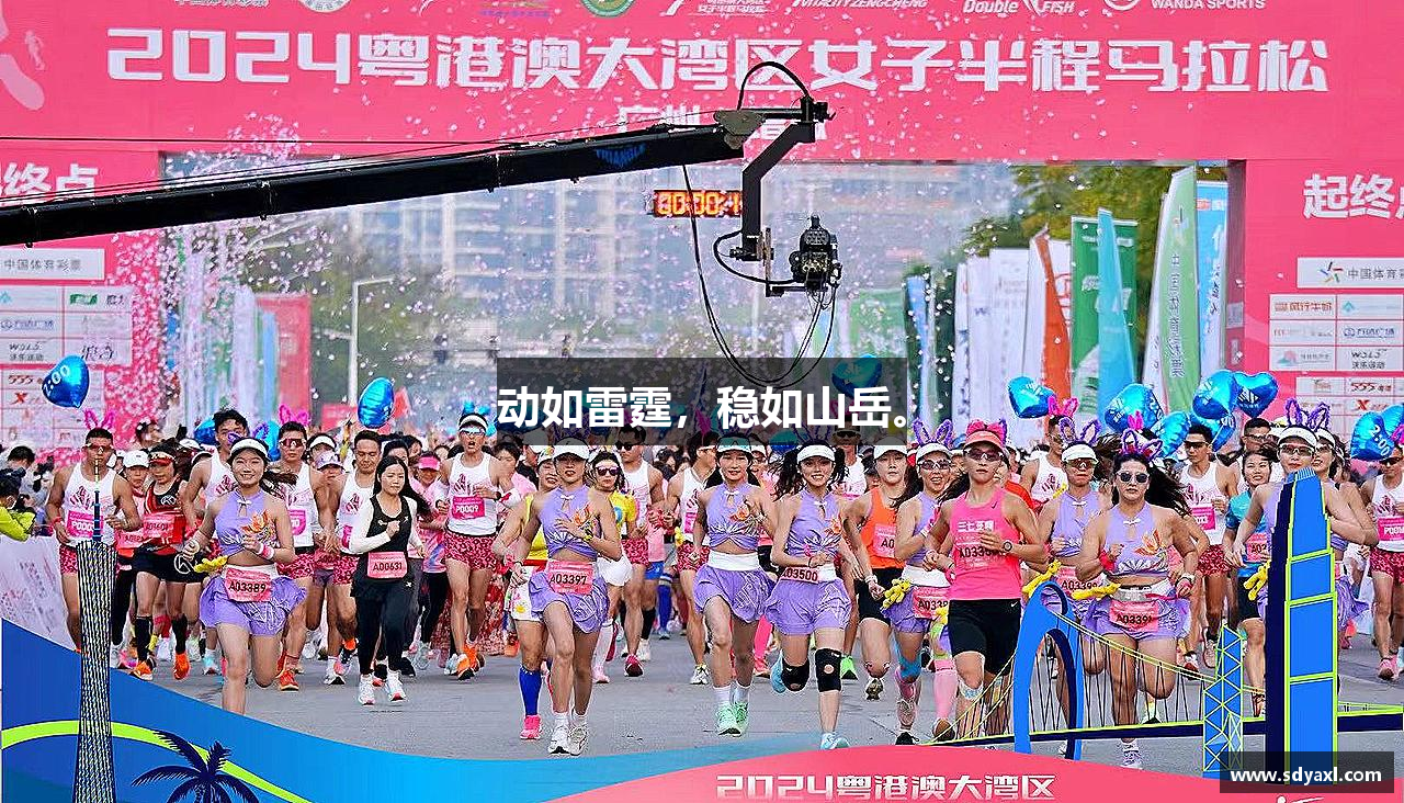 三亿体育官网动如雷霆，稳如山岳。